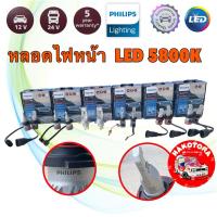 ราคา หลอดไฟหน้า LED H4 H7 H11 HB3/4 HIR2 Philips Ultinon Pro9200 HL +400% 18W 12V / 24V 5800K ประกัน 5ปี (44114547006)