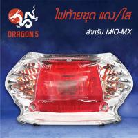 ราคา HMA ไฟท้ายชุด ไฟท้าย MIO-MX, มิโอMXไฟท้ายชุด MIO-MX แดง/ใส 4631-230-ZRD (7771968992)