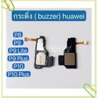 ราคา กระดิ่ง ( buzzer) huawei P8 / P9 / P9 Lite / P9 Plus / P10 / P10 Plus (14541952479)