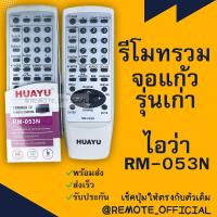 ราคา รีโมทรุ่น : ไอว่า Aiwa รหัส RM-053N ตัวรวมจอตู้ สินค้าพร้อมส่ง (8967757984)