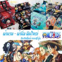 ราคา *ลายใหม่2026* ผ้าห่ม ผ้านวม ลายวันพีซ OnePiece by Sweet dream ของแท้จาก โจรสลัดวันพีซ ลูฟี่ วันพีช Zolo โซโล ลอว์ (22481609286)