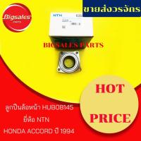 ราคา ลูกปืนล้อหน้า HONDA ACCORD ปี 1994 HUB08145 ยี่ห้อ NTN (6323262019)