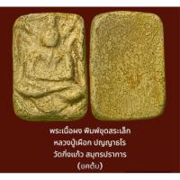 ราคา พระเนื้อผง พิมพ์ขุดสระเล็ก หลวงปู่เผือก ปญญาธโร วัดกิ่งแก้ว สมุทรปราการ (ยุคต้น) (25054315640)