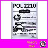 ราคา ชีทราม ข้อสอบ ปกขาว POL2210(PS294) ปรัชญาการเมืองในความสัมพันธ์ระหว่างประเทศ (ข้อสอบอัตนัย) Sheetandbook PKS0067 (8444305120)