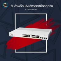 ราคา Cisco Catalyst 1300 24 port (C1300-24P-4X) ขอออกบิลได้ค่ะ (28626080427)