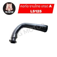 ราคา คอท่อ ท่อหน้า คอท่อเดิม สีดำ LS125/LS แอลเอส งานไทยเกรด A (27391501909)