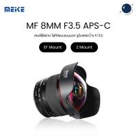 ราคา Meike 8mm F3.5 APS-C Ultra Wide Angle Fisheye Lens Manual Focus ประกันศูนย์ไทย (41218932436)