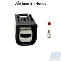 ราคา ปลั๊ก ไดสตาร์ท honda 1 สาย (29268780692)