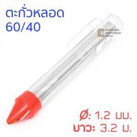ราคา ULTRACORE ตะกั่วหลอด 60/40 ขนาด 1.2 มม ยาว 3.2 เมตร ตะกั่วบัดกรี (5011998757)