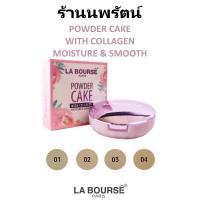 ราคา แป้งเค้กผสม ครีมรองพื้น ควบคุมมัน ลาบูสส์ LA BOURSE POWDER CAKE 10g (123028683)
