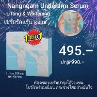ราคา เซรั่มรักแร้ นางงาม 1แถม1 (โฉมใหม่ไฉไลกว่าเดิม) โดยคุณณวัฒน์ (7640966737)