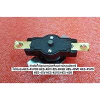 ราคา HITACHI ตัวตัดไฟอุณหภูมิเครื่องทำน้ำอุ่นฮิตาชิ (THERMOSTAT ASS'Y 75/90C HITACHI) HES-45V*004 ใช้กับรุ่นHES-45VDS HES-48V (24460425152)