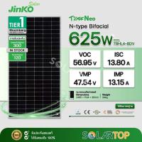 ราคา แผงโซล่าเซลล์ Jinko 625w N-type BIFACIAL มีประกันแผงเสียหายระหว่างจัดส่ง [จัดส่งฟรีทั่วประเทศ*] (29758141122)