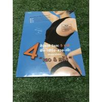 ราคา 4 สัปดาห์ วันละ 5 นาที ฟิต-เฟิร์ม-สวย-เป๊ะ สไตล์สาวขี้เกียจ เอว&หลัง (6297793479)