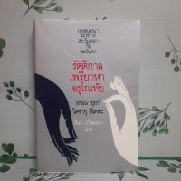 ราคา หนังสือมือสอง:บทสนทนาระหว่างตะวันออกกับตะวันตก รัตติกาลเพรียกหาอรุโณทัย โดย เรอเน อุยก์ กับ ไดซากุ อิเคดะ (27314781373)