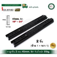 ราคา IDEA รางลิ้นชักระบบลูกปืน รางลูกปืน รางลิ้นชัก 2 ตอน สีดำ BLACK Color 10 - 24 (จำนวน 1 คู่) รางสีดำ (5831073488)