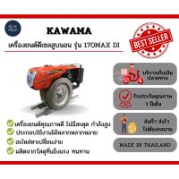 ราคา เครื่องยนต์ดีเซลสูบนอน รุ่น 170 MAX DI (21953215148)