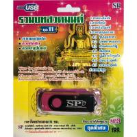 ราคา แฟลชไดร์ฟ Flash Drive เพลง MP3 รวมบทสวดมนต์ ชุด 11 (2163850248)
