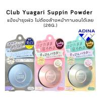 ราคา (แท้) Club Yuagari Suppin Powder (26g.) แป้งบำรุงผิวหน้าทานอนได้ พร้อมส่ง (22319805119)