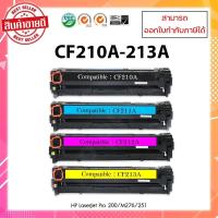 ราคา หมึกพิมพ์เทียบเท่าพร้อมใช้ CF210A,CF211A,CF212A ,CF213A สำหรับเครื่องพิมพ์รุ่น HP LaserJet Pro 200 Color M251n/nw/M276n (11279766434)