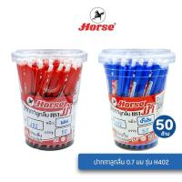 ราคา Horse (50 ด้าม) ปากกาลูกลื่นตราม้า 0.7 มม รุ่น H402 (29059080703)