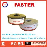 ราคา สายติดตั้งจานดาวเทียม ,สาย RG6 PSI FASTER ยาว 100 เมตร สีขาว/ดำ ชิลด์ 60% (7132720672)