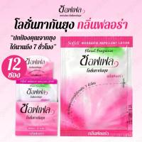 ราคา Soffell 12 ซอง ซอฟเฟล โลชั่นทากันยุง ยาทากันยุง กลิ่นฟลอร่า ปริมาณ 8 มล./ซอง กลิ่นหอม ไม่เหนียวเหนอะหนะ เนื้อบางเบา (40971391799)