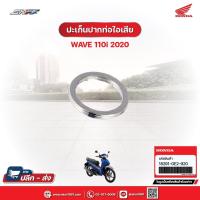 ราคา ประเก็นปากท่อไอเสีย สำหรับรถรุ่นWave110i(ปี2020) แท้ศูนย์ฮอนด้า (18291-GE2-920) (25926330680)