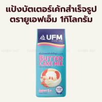 ราคา แป้งบัตเตอร์เค้กสำเร็จรูป ตรา ยูเอฟเอ็ม 1กิโลกรัม แป้งพวงมาลัย / UFM Butter Cake Mix 1kg (16365427085)