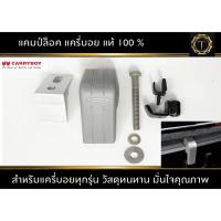 ราคา แคมป์ล็อคแครี่บอย มั่นใจของแท้ 100% สำหรับแครี่บอยทุกรุ่น #แคมป์ล็อค #ตัวล็อคแครี่บอย #ชุดล็อคหลังคาแครี่บอย (24619602790)