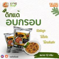 ราคา LOVEBUG ดักแด้อบกรอบ ขนาด 12 กรัม แมลงไม่ทอด ไร้น้ำมัน กรอบอร่อย สะอาด แมลงอบกรอบ ไม่มีน้ำมัน (25332935783)