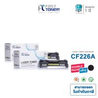 ราคา Fast Toner หมึกเทียบเท่า HP 26A(CF226A) Black (แพ็ค 2 ตลับ) For HP LaserJet Pro M402/ MFP M426 series (2304803576)
