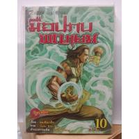 ราคา 304000780109 : มือปราบพญายม No.10 (5339401603)