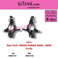 ราคา S003131 S003132 คอม้า DMAX2020 คอม้า ดีแม็ก 2020 คอม้า ดีแม็ค2020 อีซูซุ ดีแม็ค คอม้า ISUZU DMAX (14423527540)