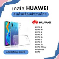 ราคา เคสใส Huawei รุ่นใหม่ล่าสุด [TPU] Nova 4 Nova 4E Nova 3 Nova 3i Nova 2 Nova 2s Nova 2i Nova 2 Plus (4763310055)