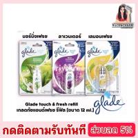 ราคา Glade touch & fresh refill เกลดทัชแอนด์เฟรช รีฟิล กลิ่นมอร์นิ่งเฟรช [ขนาด 12 ml.] (19707405155)