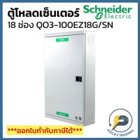 ราคา Schneider ตู้โหลดเซ็นเตอร์ 18 ช่อง รุ่น QO3-100EZ18G/SN 25kA (บาร์ 100A) (24329747119)