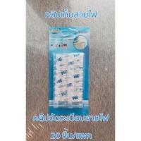 ราคา ที่เก็บสายไฟ ที่จัดระเบียบสายไฟ จำนวน 20 ชิ้น/แผง (18716826551)