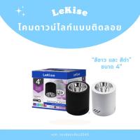 ราคา โคมดาวน์ไลท์แบบติดลอย ดำ/ขาว lekise (28157349433)