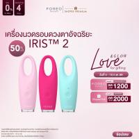 ราคา FOREO IRIS 2 Eye Massager เครื่องนวดรอบดวงตา IRIS 2 (17097689443)