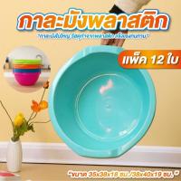 ราคา กะละมังพลาสติก ขนาด 35-38 CM โทนสีหวาน แพ็ค 12ใบ คละสี กะละมังพลาสติกใบใหญ่ กะละมังพลาสติกหนา (57303023760)