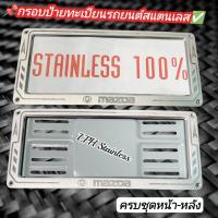 ราคา กรอบป้ายทะเบียนรถยนต์สแตนเลส(มาสด้า)MAZDA (24462270518)
