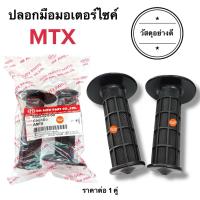 ราคา (พร้อมส่ง) ปลอกแฮนด์ ปลอกมือ เดิม ทรงปีกใหญ่ MTX หรือรถวิบาก มอเตอร์ไซค์วิบาก ปลอกแฮนด์มอเตอร์ไซค์ (19725689033)