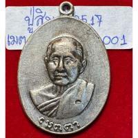 ราคา หลวงปู่สิม พุทธาจาโร วัดถ้ำผาปล่อง เชียงใหม่ เหรียญเมตตา ปี 2517 รูปไข่ ขอบตัด เนื้อเงิน รหัส001 (42601278927)