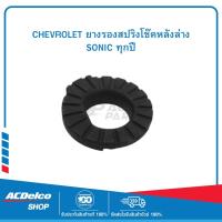 ราคา CHEVROLET #95933271 ยางรองสปริงโช๊คหลังล่าง SONIC ทุกปี ของแท้ เบิกศูนย์ (24920335949)