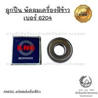 ราคา ลูกปืนพัดลมเครื่องสีข้าว เบอร์ 6204 ยี่ห้อKNB (25623442142)