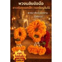 ราคา พวงมาลัยกลม พวงมาลัยข้อมือ พวงมาลัยกร พวงมาลัยกลางร้อยแน่นๆ ดาวเรืองดอกเล็ก/ดอกจัมโบ้ ราคาถูกที่สุด (28071204875)