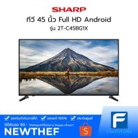 ราคา ทีวี SHARP รุ่น 2T-C45BG1X 45 นิ้ว FHD ANDRIOID [ประกันศูนย์ไทย] [รับคูปองส่งฟรีทักแชก] (4295104847)