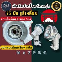ราคา PSMAXPRO หัวเกียร์​เครื่องตัด​หญ้า​ ขนาด25มิล​4ฟัน​(รูสี่เหลี่ยม)​รุ่นRM411​/RM435​ เกรดA (48450137689)