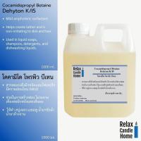 ราคา หัวเชื้อชนิดอ่อนโยน (Mild) Cocamidopropyl Betaine (Dehyton K/I5) ใช้ทำ สบู่เหลว แชมพู (41670672180)